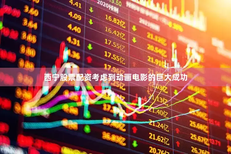 西宁股票配资考虑到动画电影的巨大成功