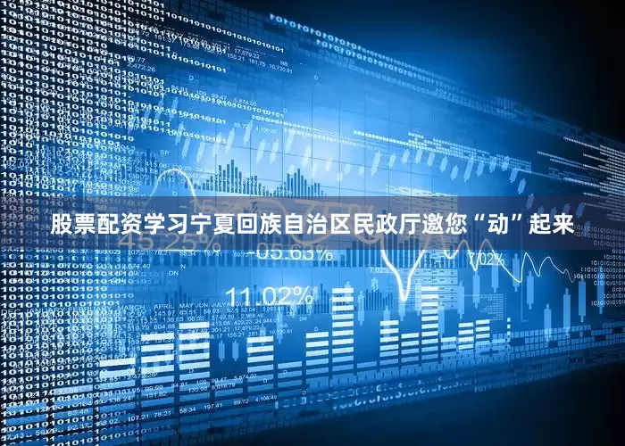 股票配资学习宁夏回族自治区民政厅邀您“动”起来
