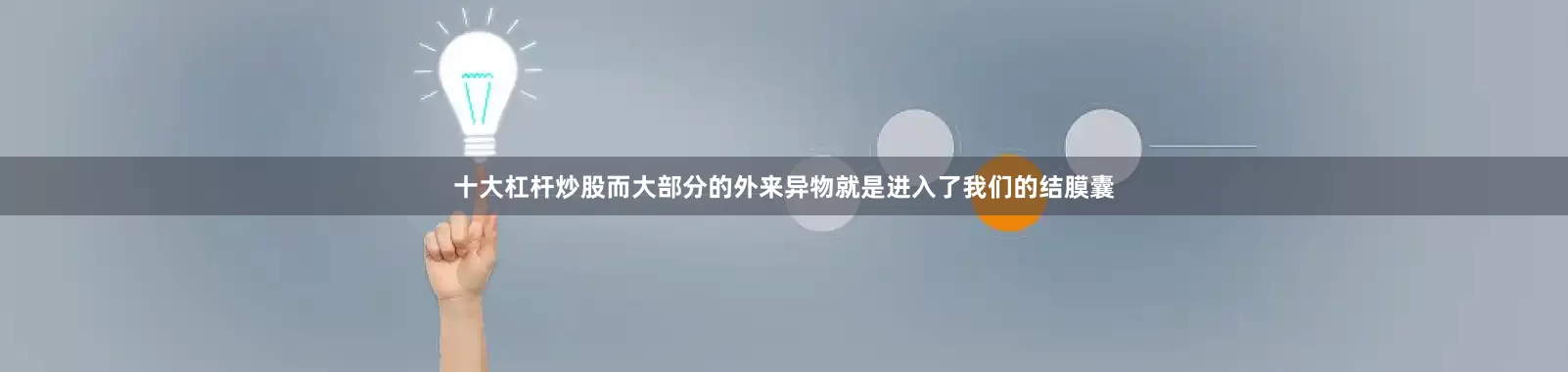 十大杠杆炒股而大部分的外来异物就是进入了我们的结膜囊
