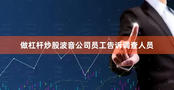 做杠杆炒股波音公司员工告诉调查人员