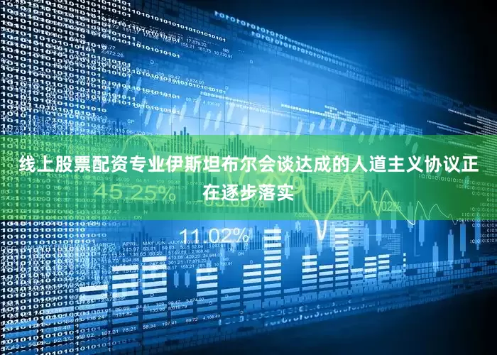 线上股票配资专业伊斯坦布尔会谈达成的人道主义协议正在逐步落实