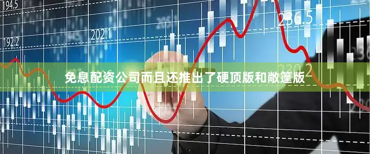 免息配资公司而且还推出了硬顶版和敞篷版