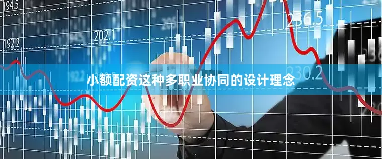 小额配资这种多职业协同的设计理念