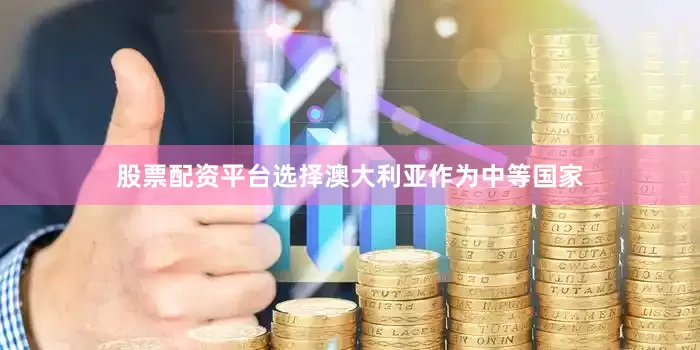 股票配资平台选择澳大利亚作为中等国家