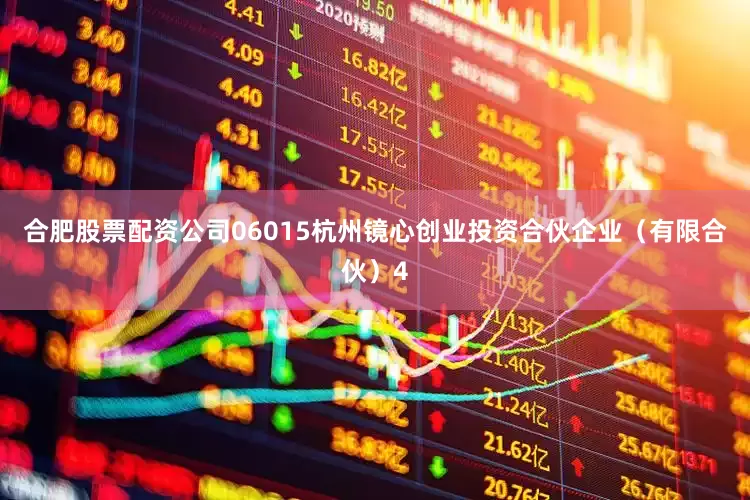 合肥股票配资公司06015杭州镜心创业投资合伙企业（有限合伙）4