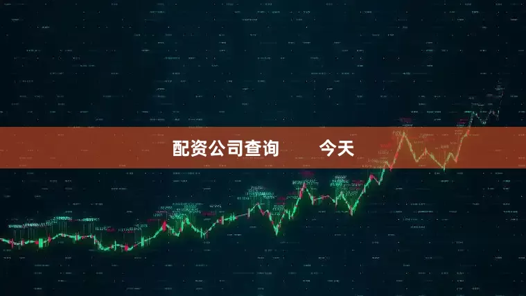 配资公司查询        今天