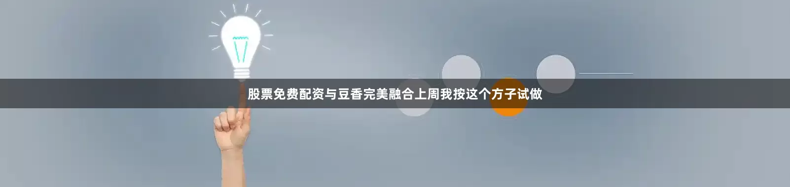股票免费配资与豆香完美融合上周我按这个方子试做