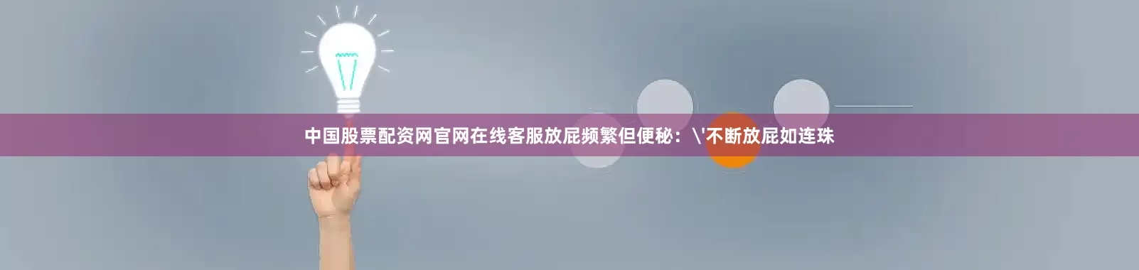 中国股票配资网官网在线客服放屁频繁但便秘：'不断放屁如连珠