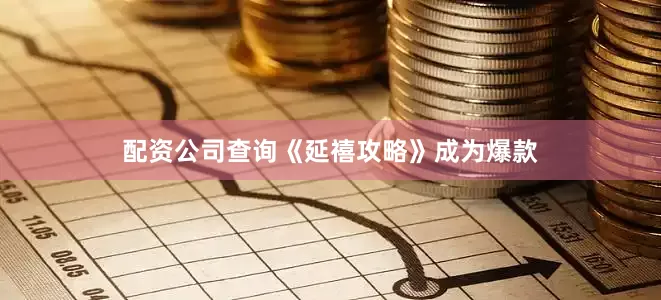 配资公司查询《延禧攻略》成为爆款