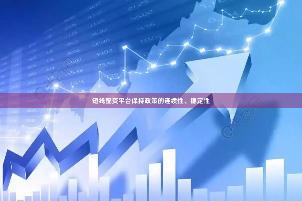 短线配资平台保持政策的连续性、稳定性