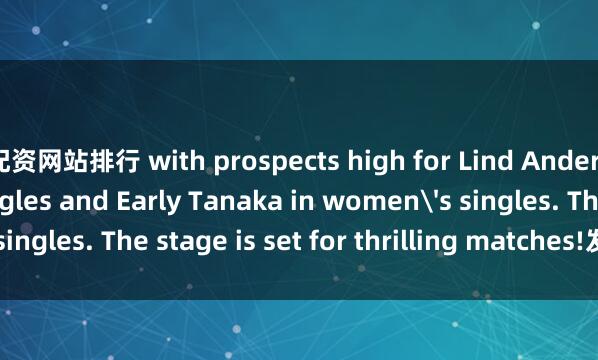 配资网站排行 with prospects high for Lind Anders in men's singles and Early Tanaka in women's singles. The stage is set for thrilling matches!发布于：山东省