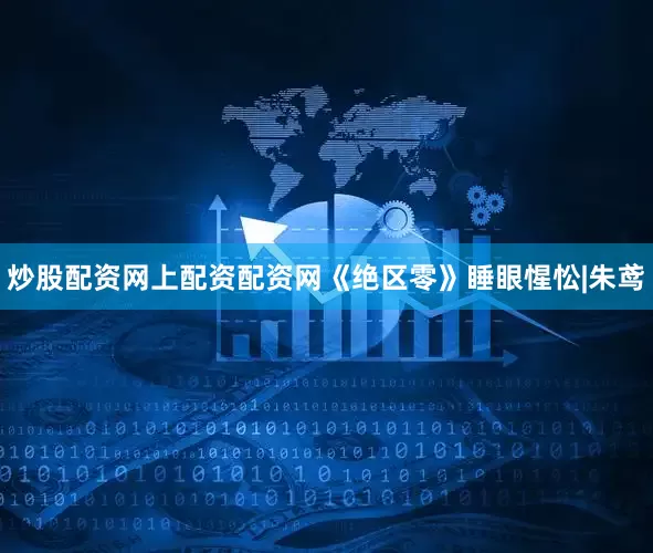 炒股配资网上配资配资网《绝区零》睡眼惺忪|朱鸢