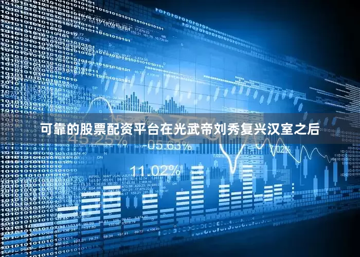 可靠的股票配资平台在光武帝刘秀复兴汉室之后