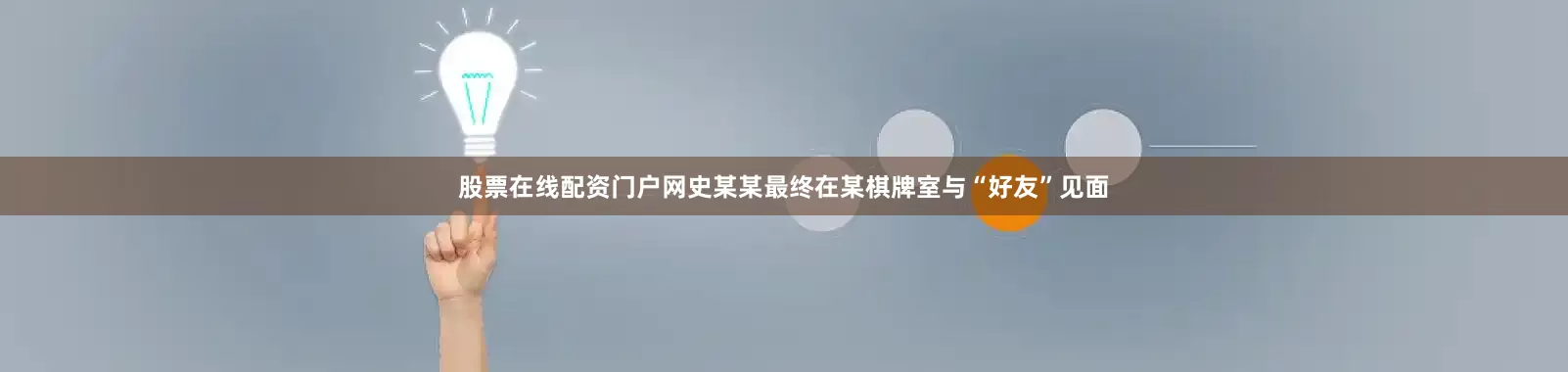 股票在线配资门户网史某某最终在某棋牌室与“好友”见面