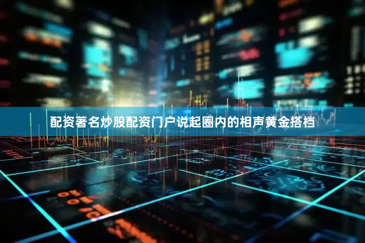 配资著名炒股配资门户说起圈内的相声黄金搭档