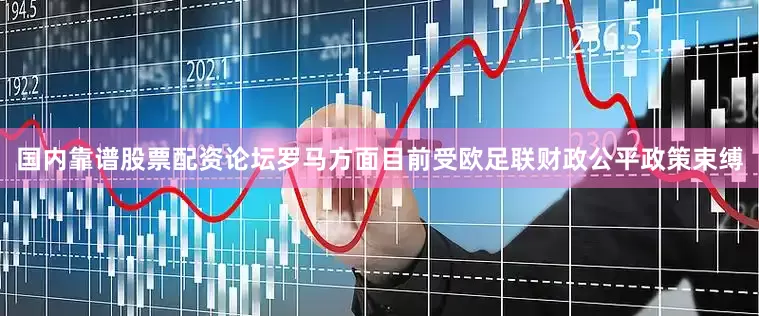 国内靠谱股票配资论坛罗马方面目前受欧足联财政公平政策束缚