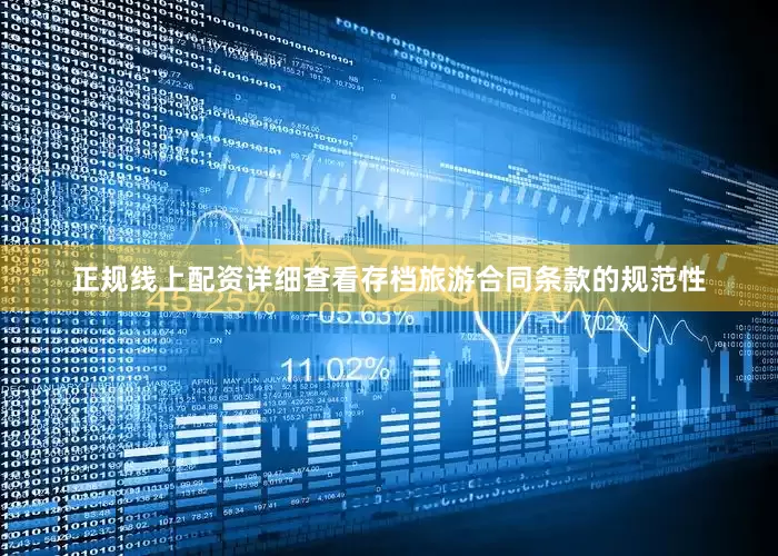 正规线上配资详细查看存档旅游合同条款的规范性