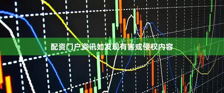 配资门户资讯如发现有害或侵权内容