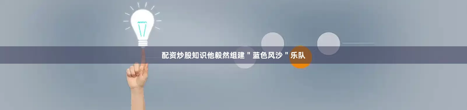 配资炒股知识他毅然组建＂蓝色风沙＂乐队