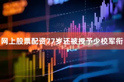 网上股票配资77岁还被授予少校军衔