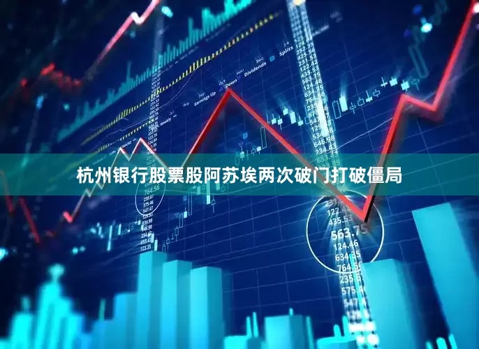 杭州银行股票股阿苏埃两次破门打破僵局