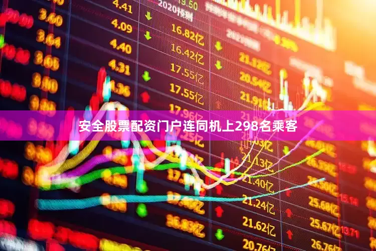 安全股票配资门户连同机上298名乘客