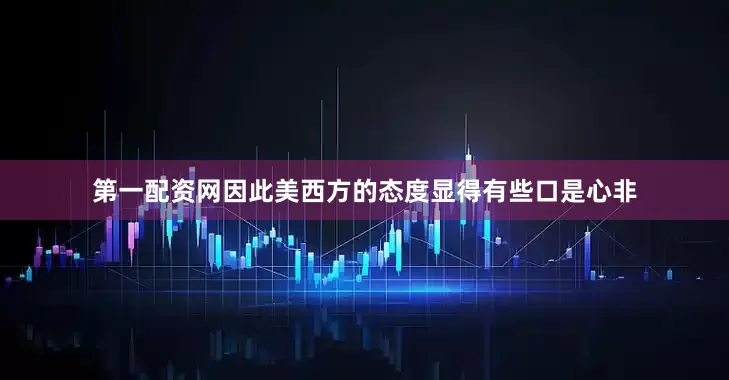 第一配资网因此美西方的态度显得有些口是心非